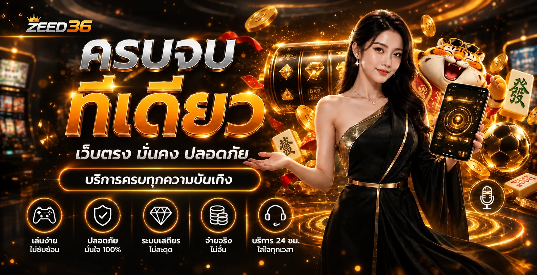 แบนเนอร์ ZEED36 ทางเข้าและบริการความบันเทิงออนไลน์