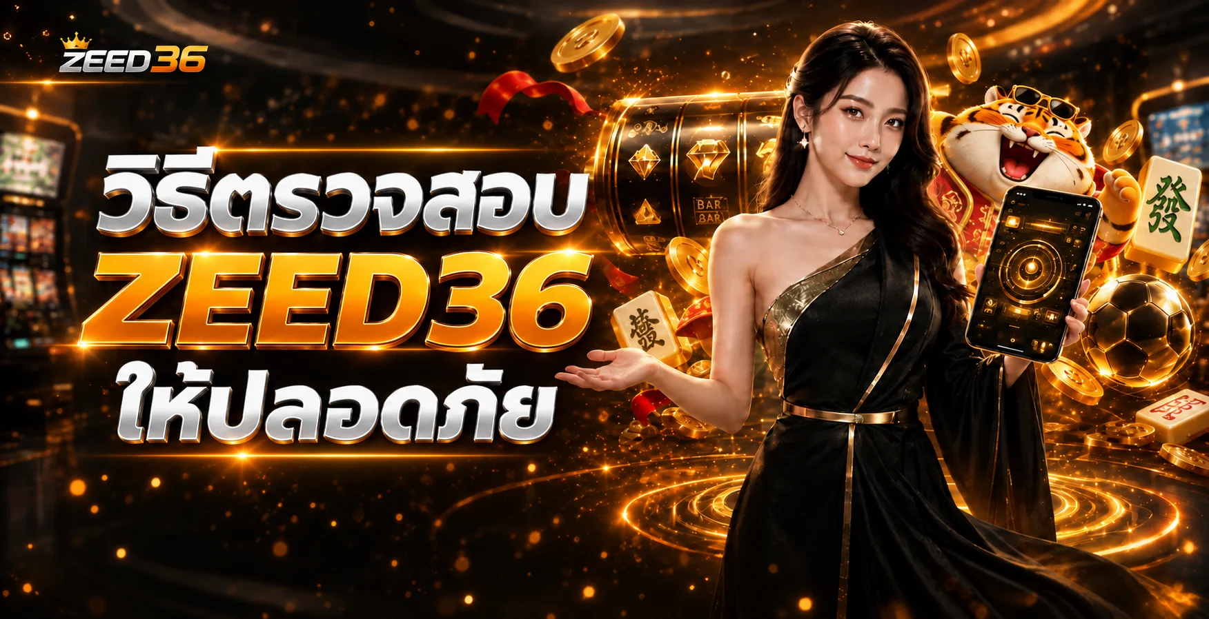 ZEED36 วิธีตรวจเว็บ ทางเข้า และบัญชีให้ปลอดภัย