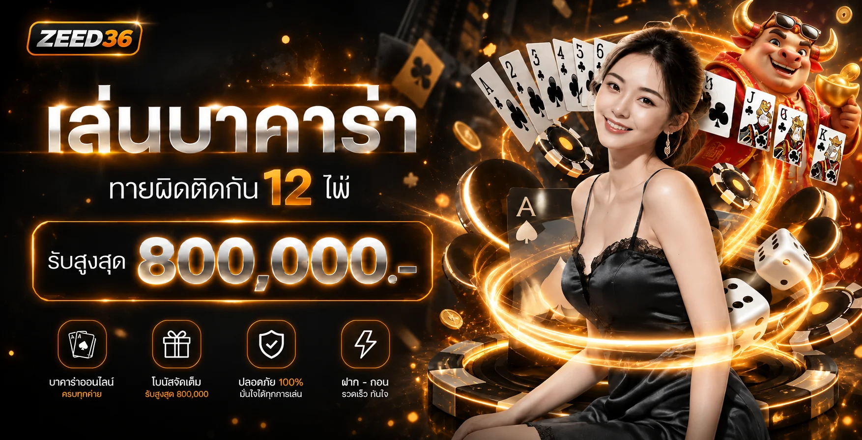 เกมคาสิโนและบาคาร่าในธีม ZEED36