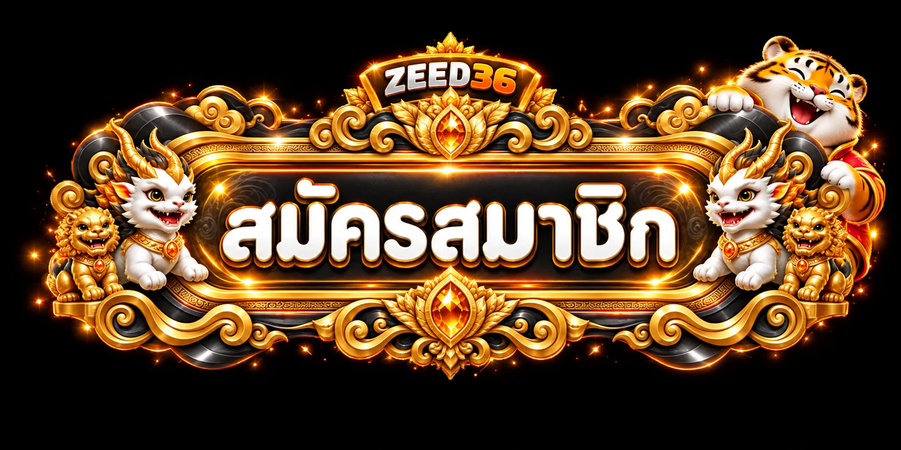 ปุ่มเข้าสู่ระบบ ZEED36 สำหรับสมาชิก